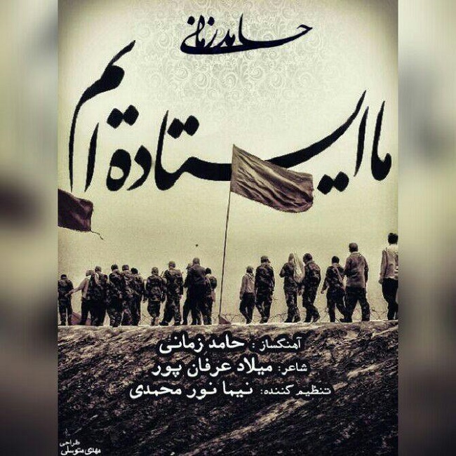 دانلود آهنگ ما ایستاده ایم